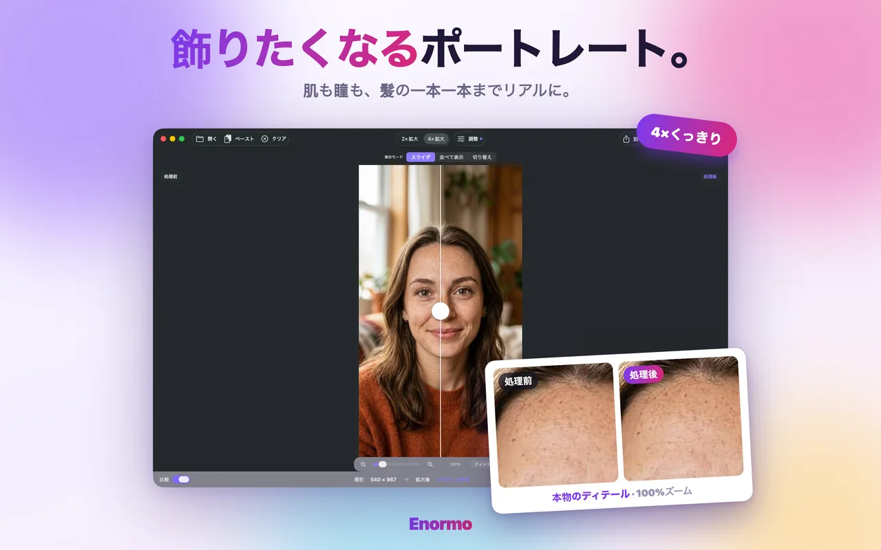 Enormoがポートレートの細部を復元する様子