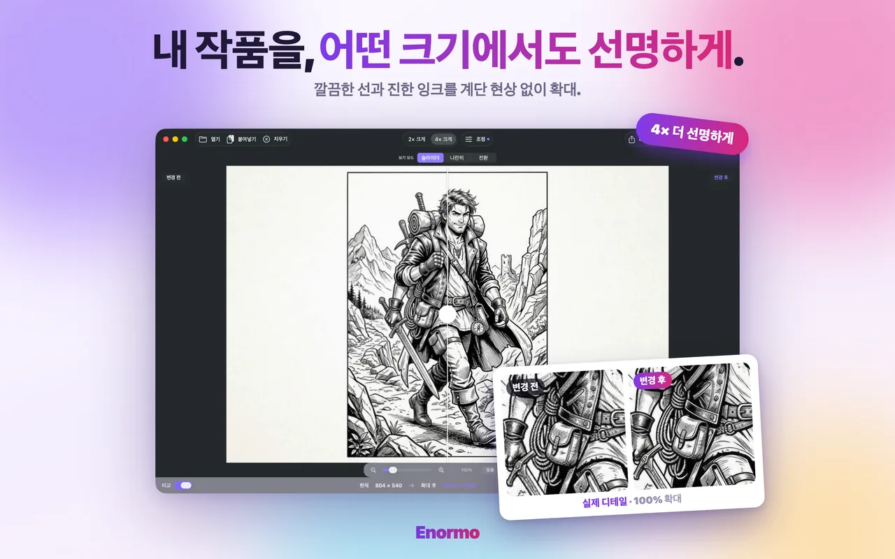 일러스트를 업스케일링하는 Enormo