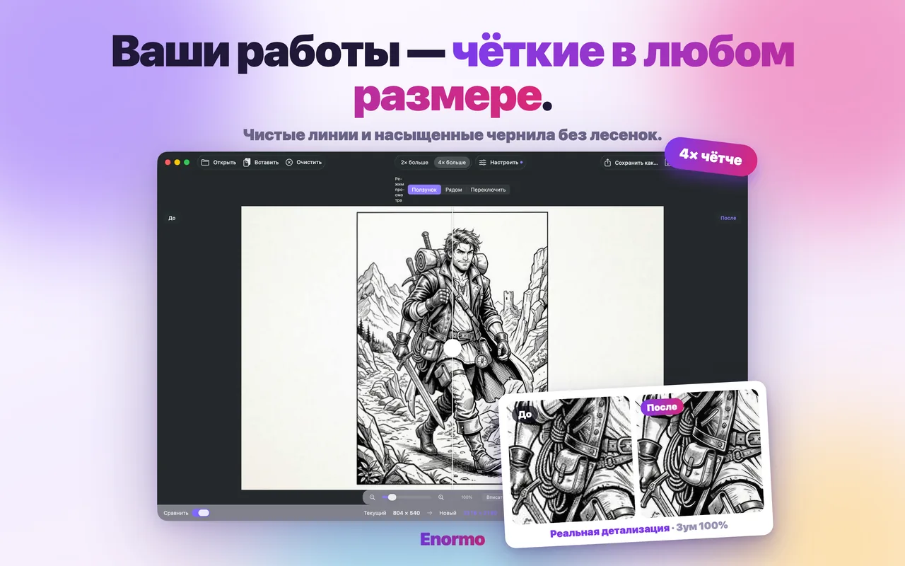 Enormo увеличивает иллюстрацию