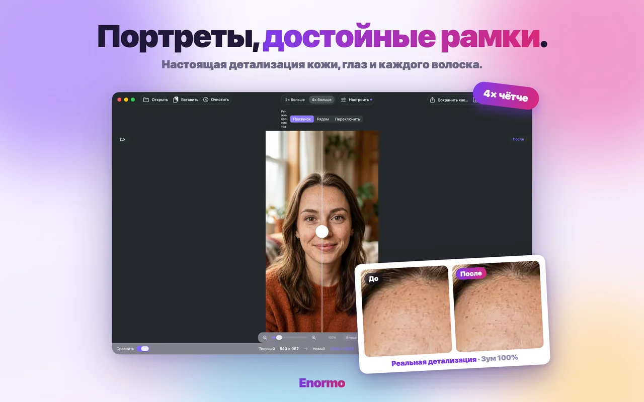 Enormo восстанавливает детали на портрете